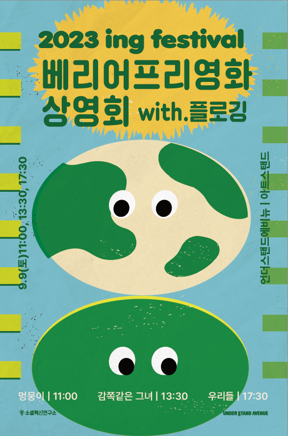 2023 ing festival 踮ȭ ȸ with ÷α